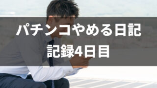 パチンコをやめて4日目（パチンコ断ち1回目）