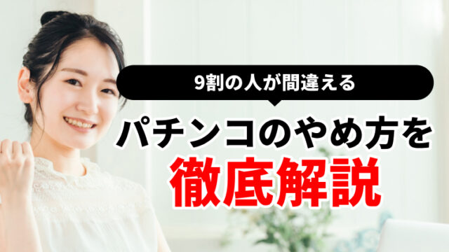 9割の人が間違えるパチンコのやめ方を徹底解説