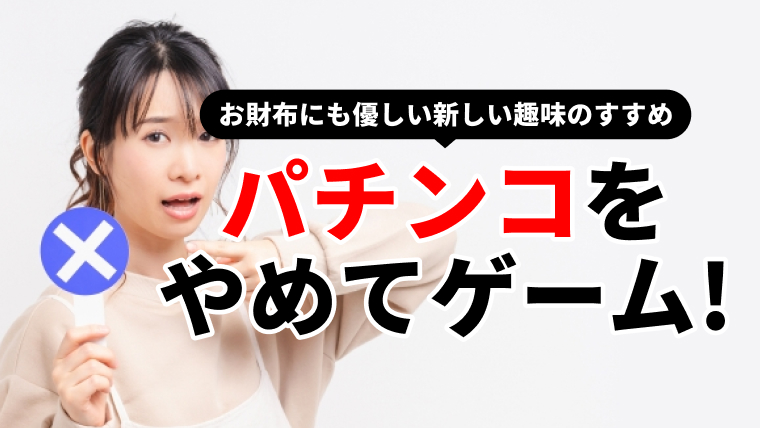 パチンコをやめてゲーム！お財布にも優しい新しい趣味のすすめ