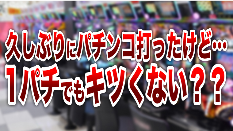 【もうオワコン】久しぶりにパチンコ打ったけど…これは1パチでもキツくない？？【ラッキートリガーしんどい】